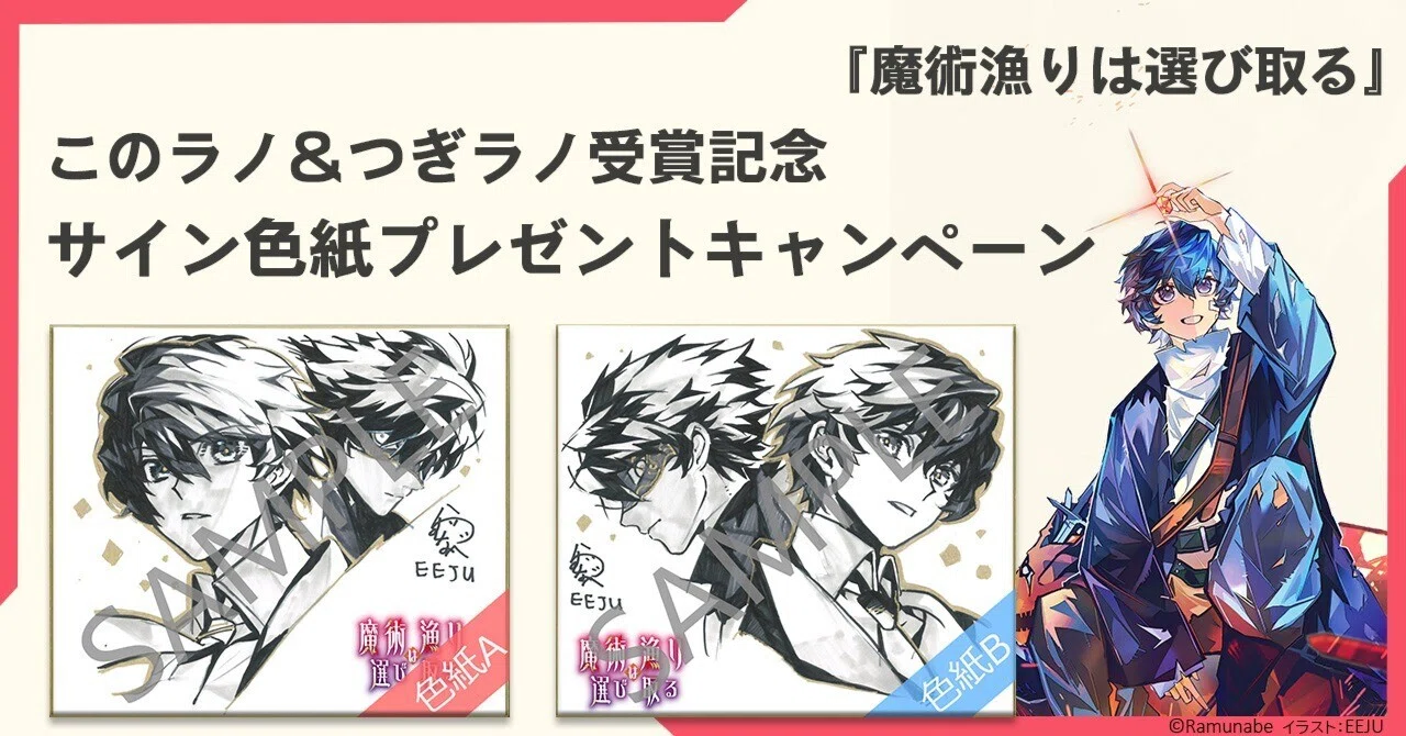 魔術漁りは選び取る』このラノ＆つぎラノ受賞記念サイン色紙プレゼント