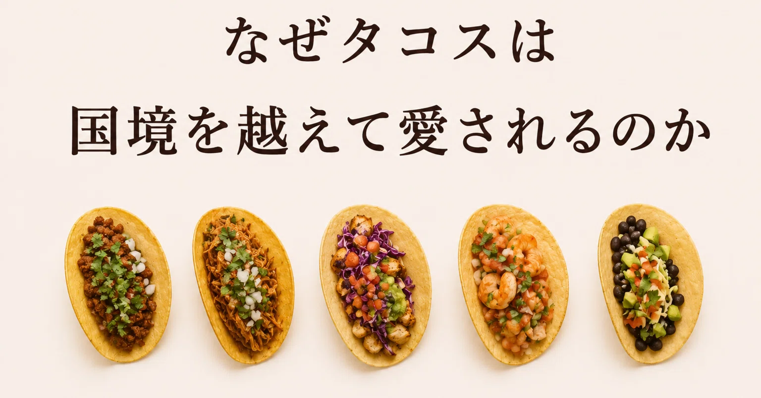 なぜタコスは国境を越えて愛されるのか｜コモやん