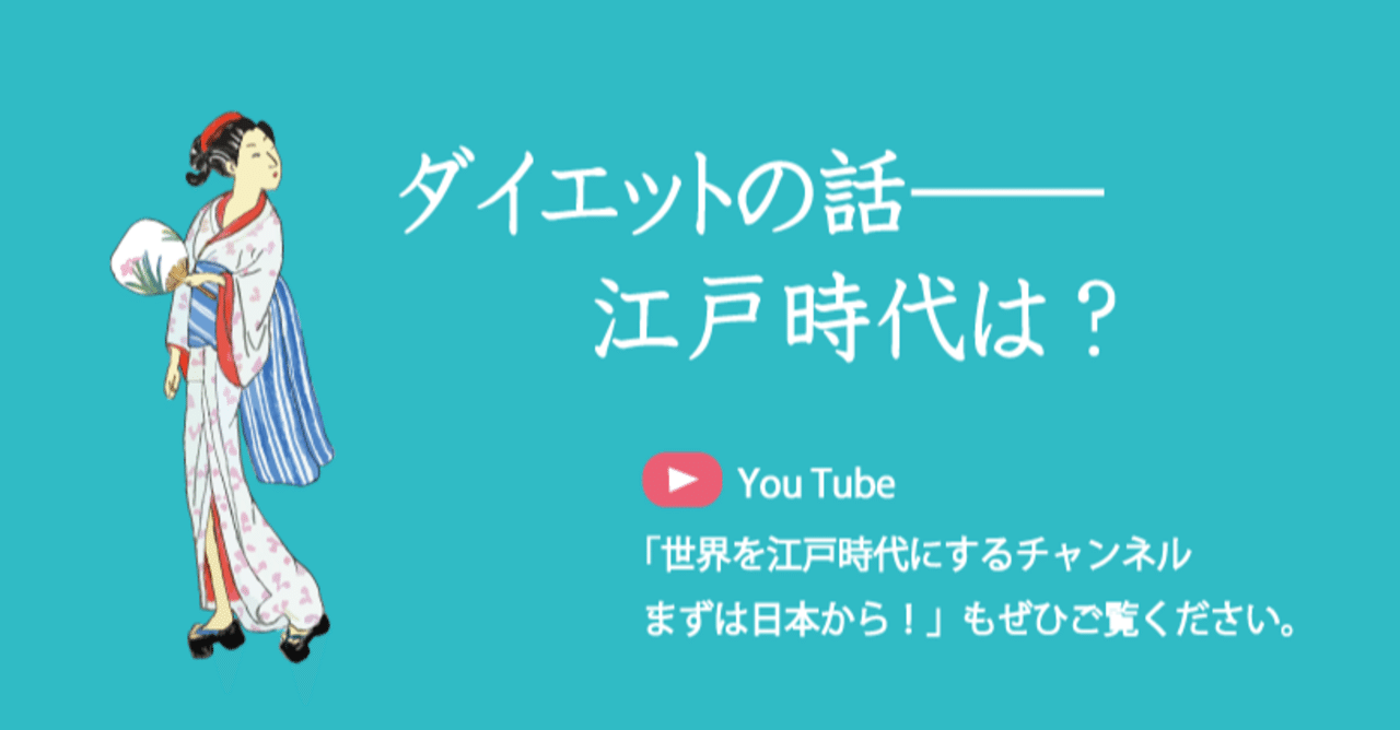 ダイエットの話 江戸時代は 多田容子 Note