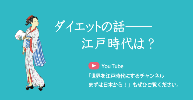 ダイエットの話 江戸時代は 多田容子 Note ダイエットの話 江戸時代は 多田容子 Note