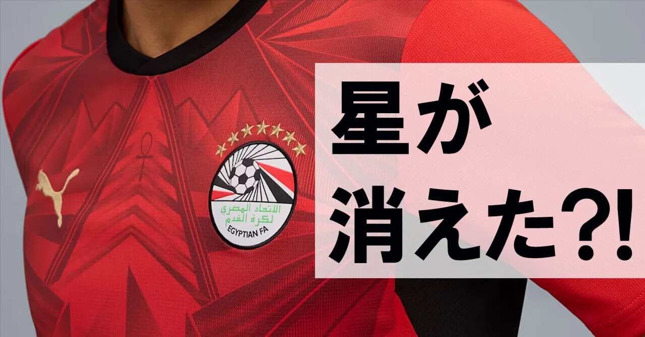 FIFA独自の“星のルール”とは？エジプト代表のW杯ユニフォームから「7つ
