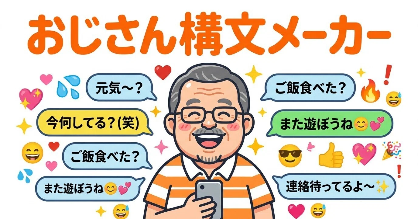 おじさん 構文 メーカー