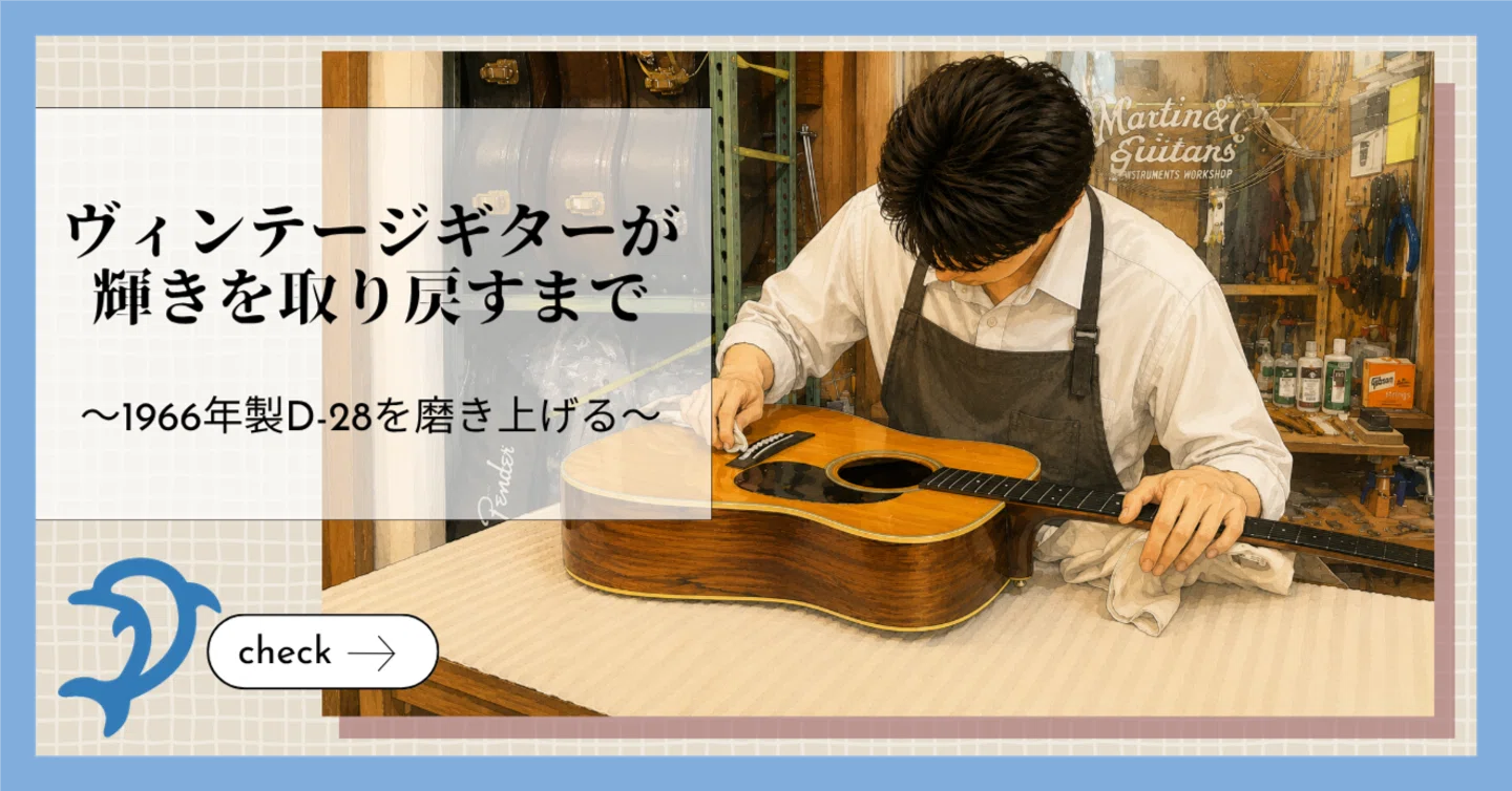 ヴィンテージギターを綺麗にしよう！1966年製D-28を磨き上げる 