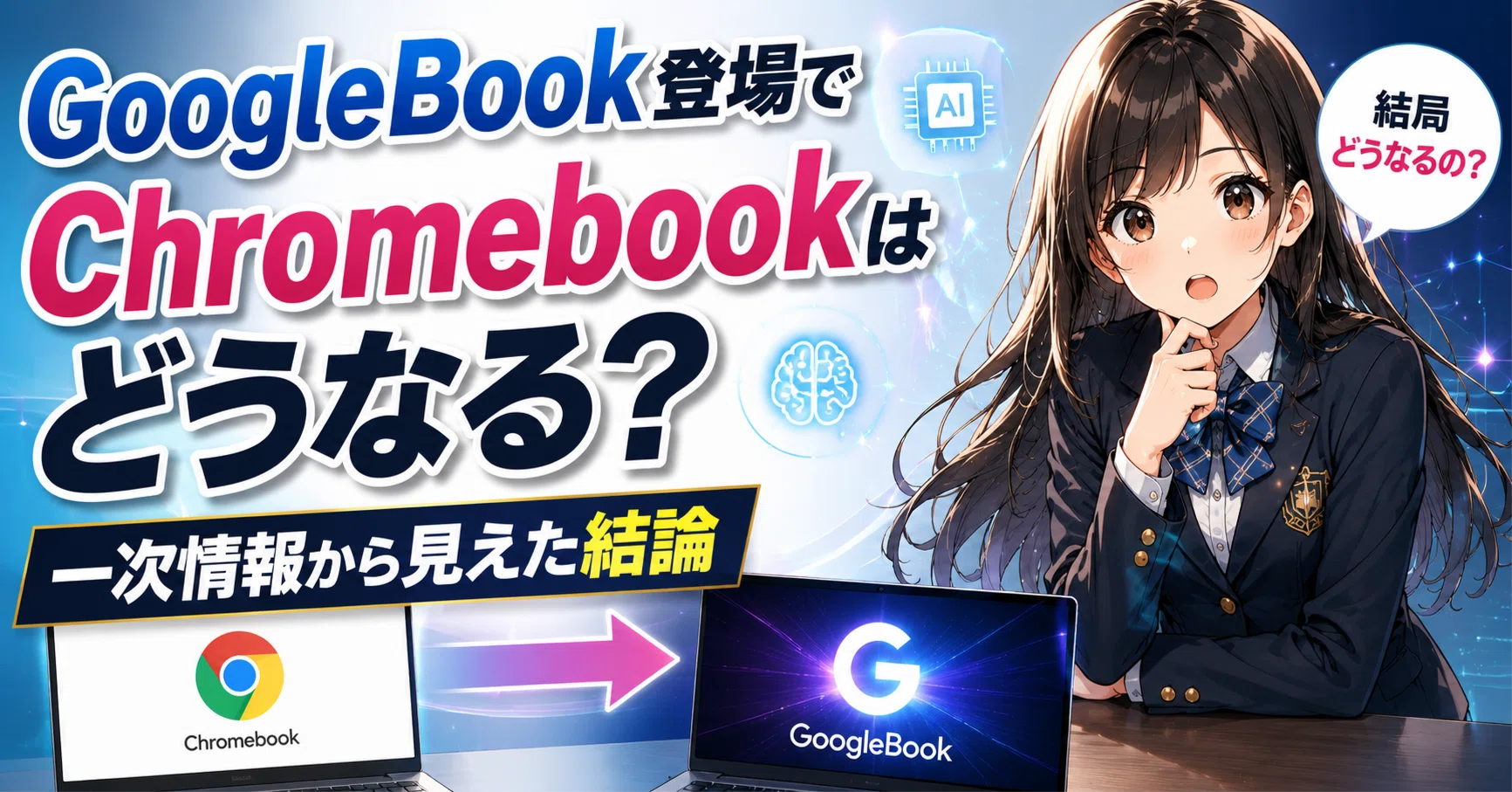 GoogleBook登場でChromebookはどうなる？一次情報から見えた結論