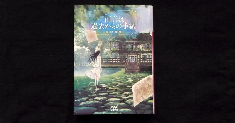 梅雨に読む物語 雨音は 過去からの手紙 マイナビ出版ファン文庫 販促 ２ 富良野 馨 Note