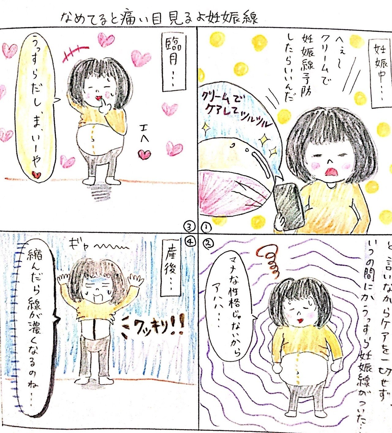 なめてると 痛い目みるよ 妊娠線 妊娠線 正中線 妊娠線ケア 妊娠線対策 なおちる Note