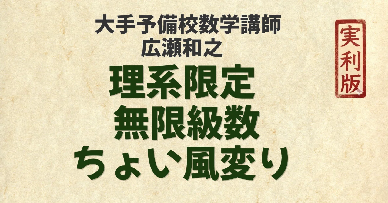 実利版) (理系限定) 無限級数ちょい風変り｜広瀬和之