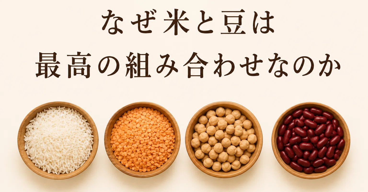 米 と 豆