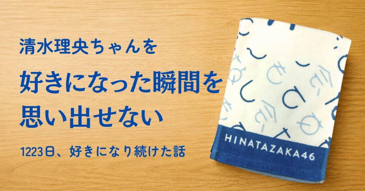 清水理央ちゃんを好きになった瞬間を思い出せない｜ツキラフ⛳️