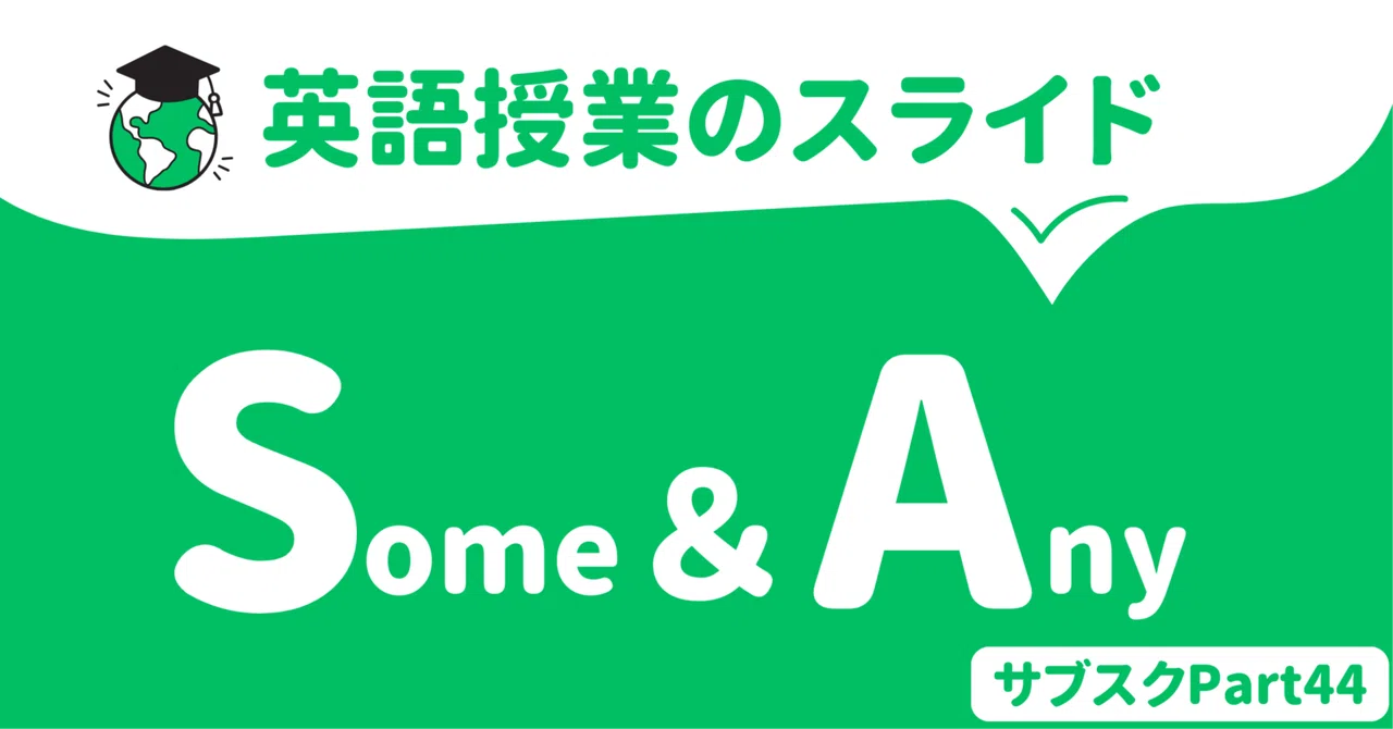 【中学校・高校】英語授業スライド(教員用) 〜someとany(全用法)〜 |草食系高校教師
