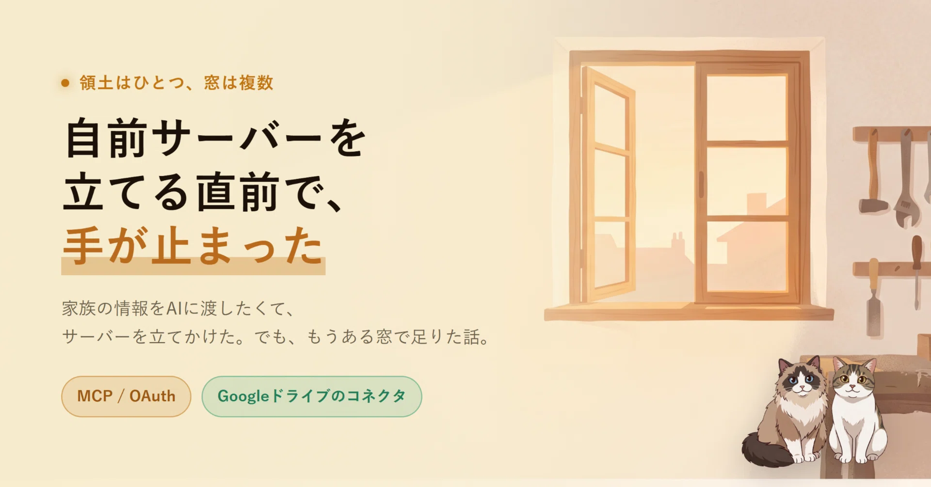自前サーバーを立てる直前で、何やってるんだ俺、と気づいた