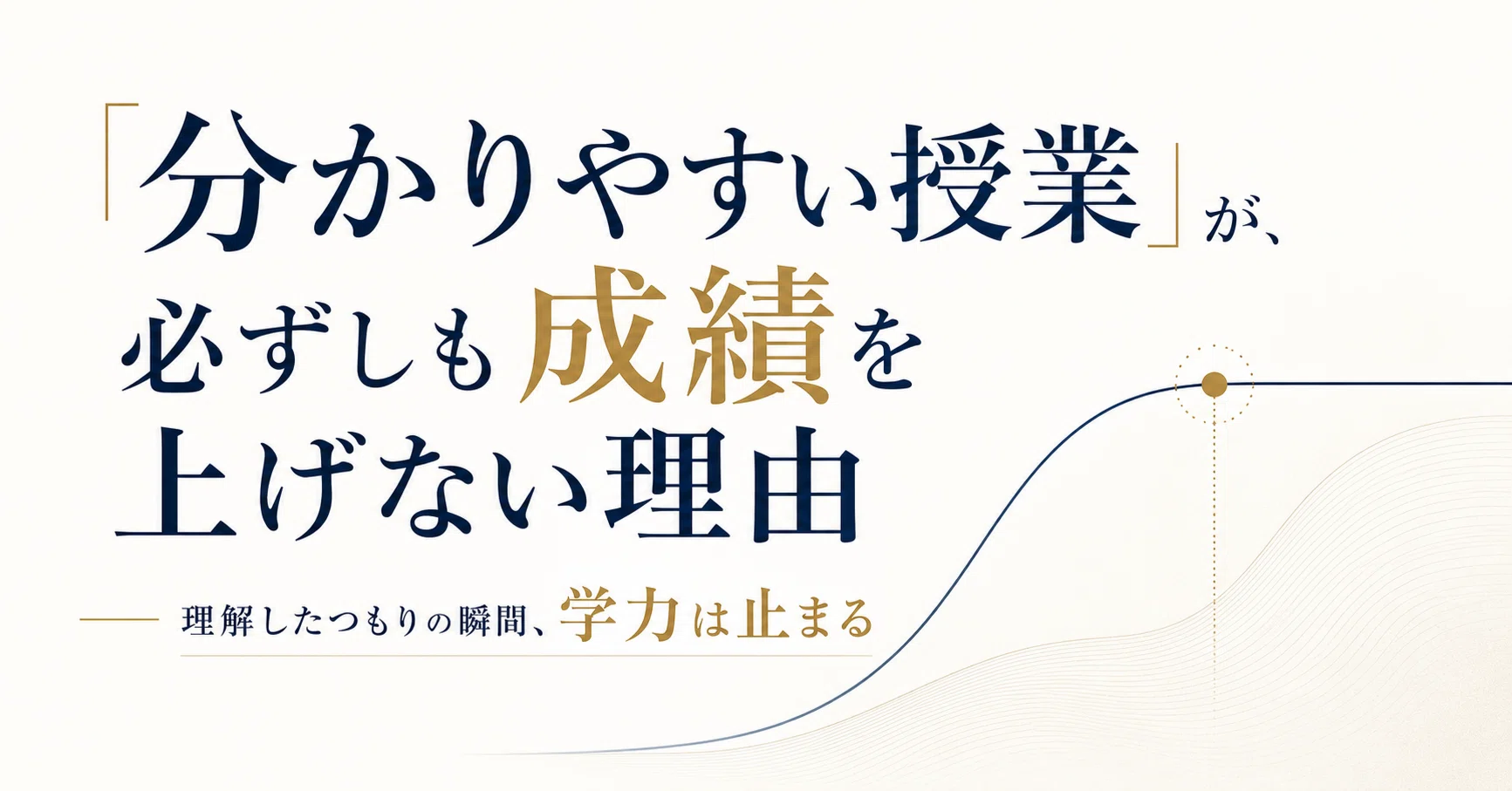 分かりやすい授業」が、必ずしも成績を上げない理由——理解したつもりの