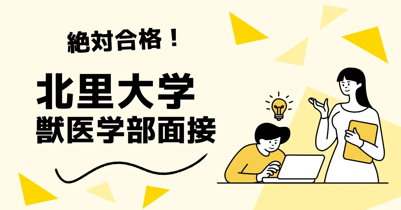 北里大学 獣医学部】 面接対策ガイド 全61ページ｜想定問答・回答例
