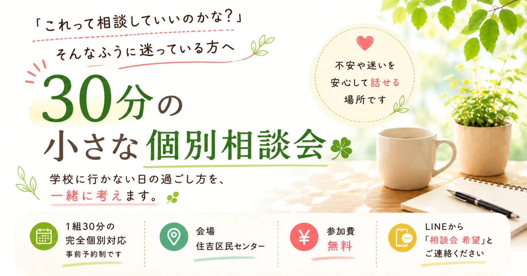 これって相談していいのかな？」そんなふうに迷っている方へ～30分の 