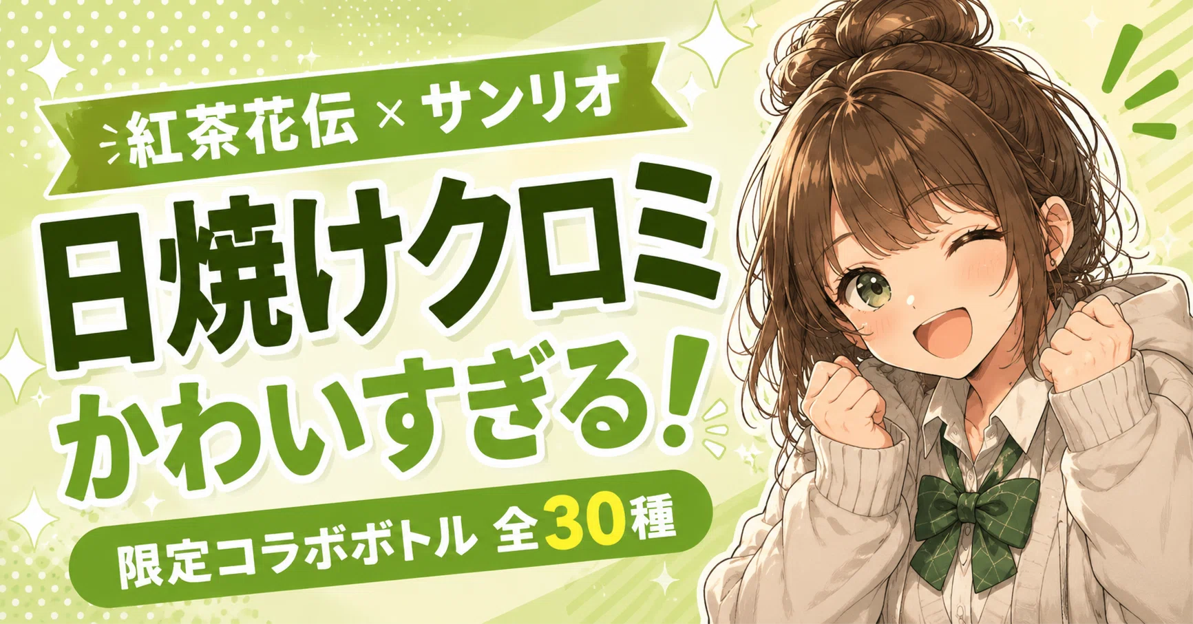 Is Sun-tanned Kuromi too cute!? The feeling that Kocha Kaden x