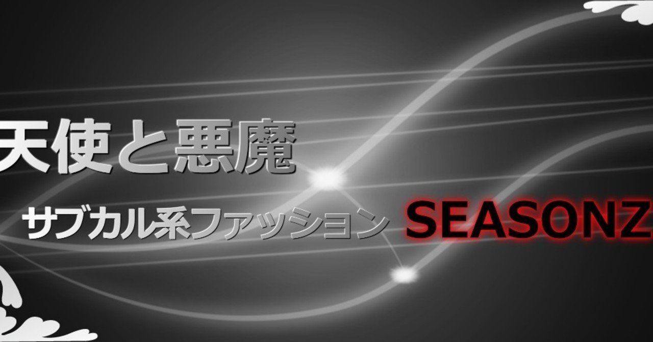 大人きれいめなモード服 天使と悪魔サブカル系ファッションseasonz Note