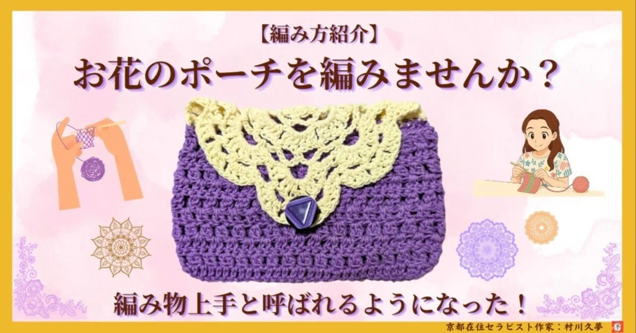 「奈々様リクエスト分」編みぐるみポーチおまとめ 🌺【編み図紹介】お花のポーチを編みませんか？～編み物上手と呼ばれる