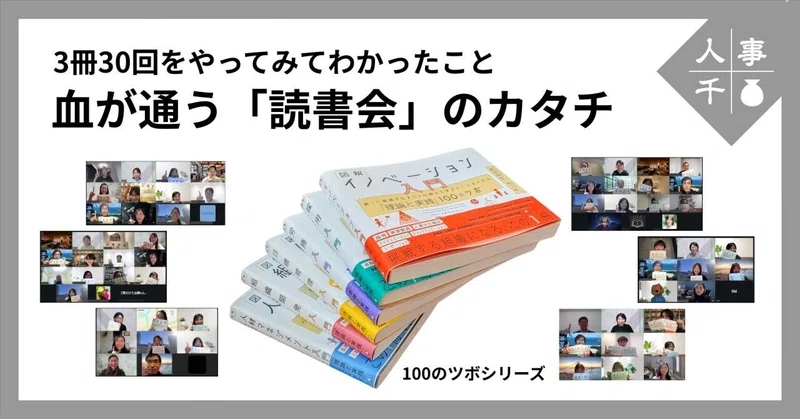 #0112 3冊30回をやってみてわかったこと　血が通う「読書会」のカタチ