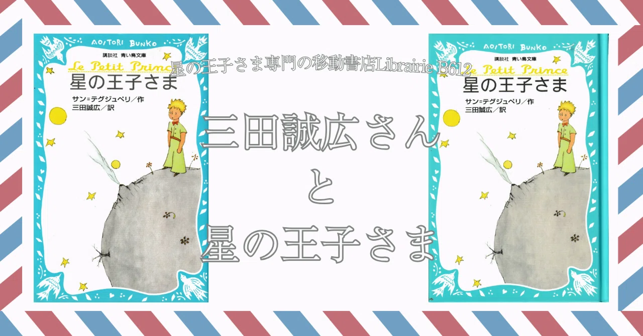 6月18日］講談社版『星の王子さま』の翻訳者：三田誠広さんの誕生日