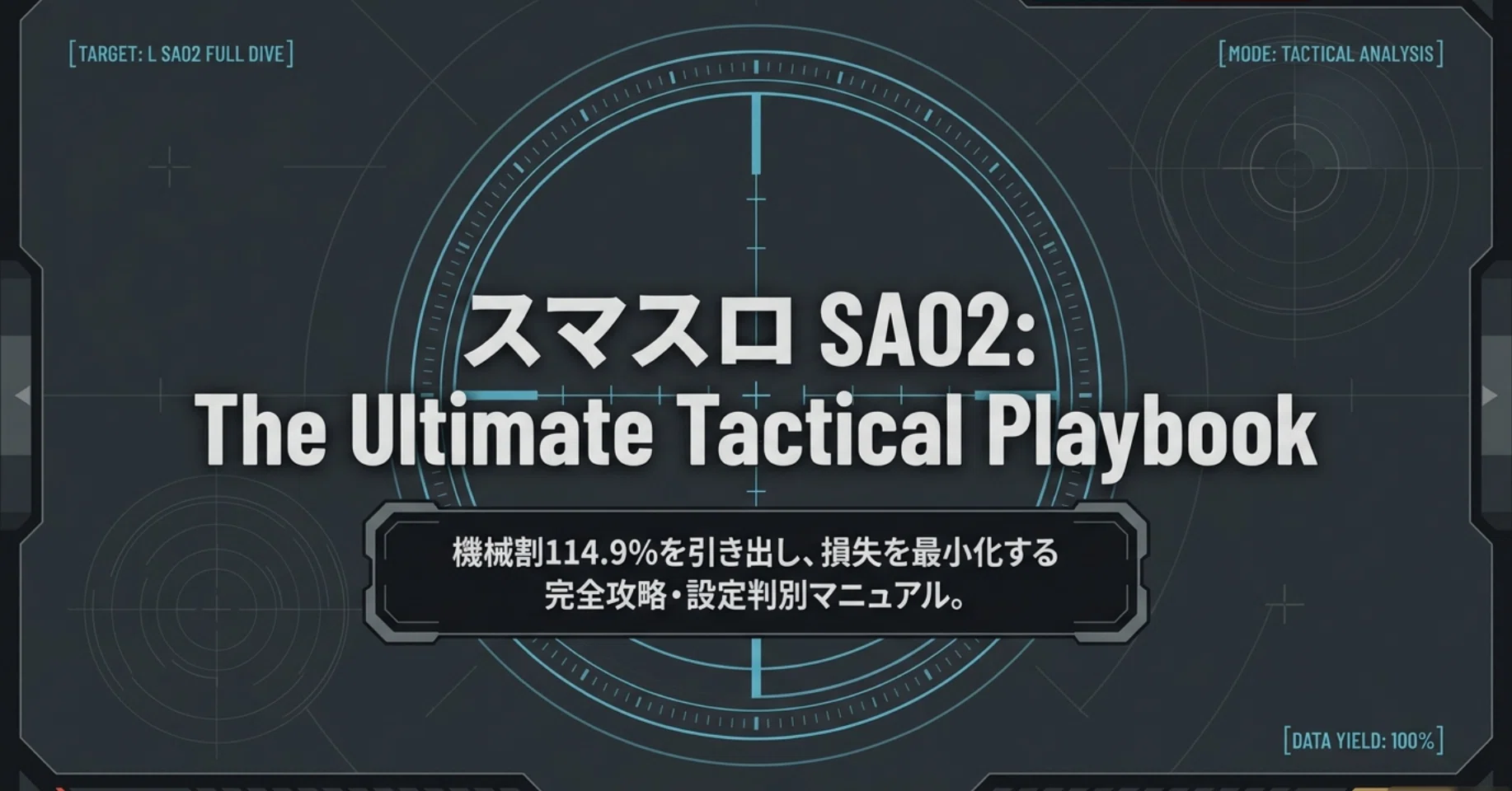 2026年最新版】スマスロSAO2完全攻略｜設定判別・天井・やめどき・上位