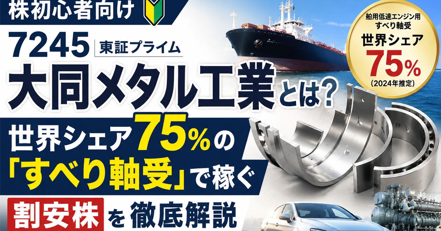 株初心者向け】7245 大同メタル工業とは？ 世界シェア75%の「すべり