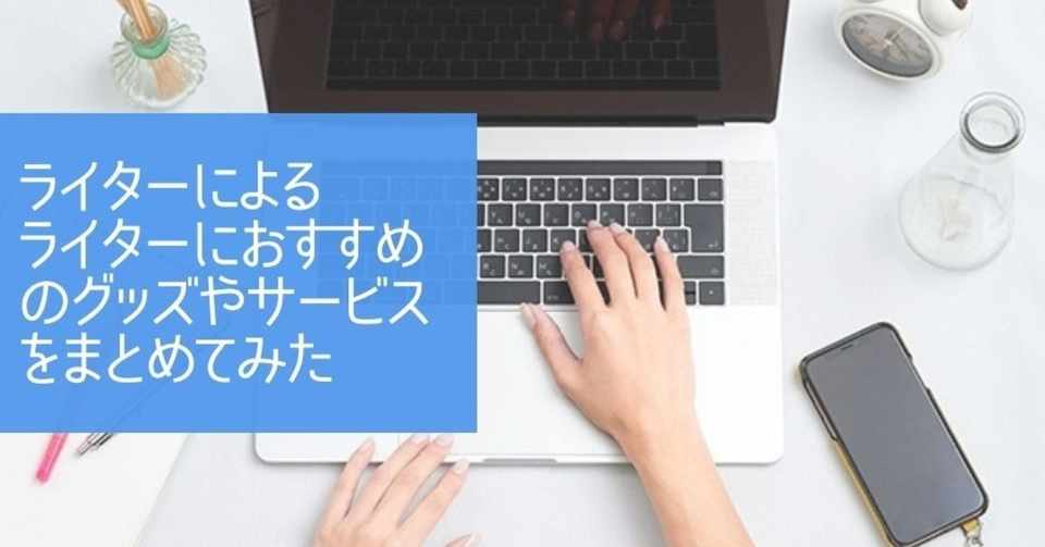 ライターによるライターにおすすめのグッズやサービスをまとめてみた つっきー ライター 校正者 Note