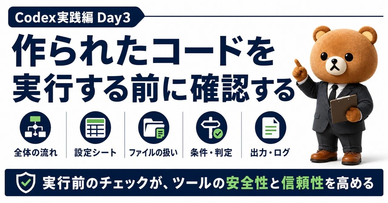 Codex実践編 Day3 作られたコードを実行する前に確認する｜yorokumasan