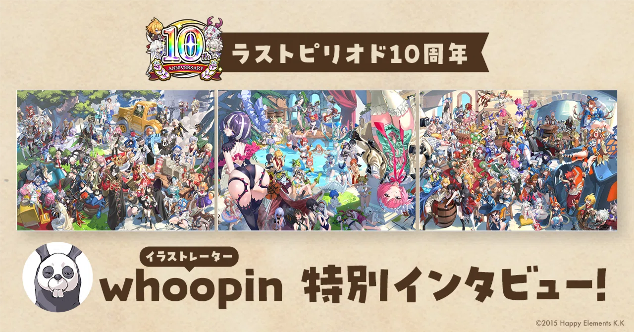 ラストピリオド』10周年記念】whoopin特別インタビュー 〜アートパネル
