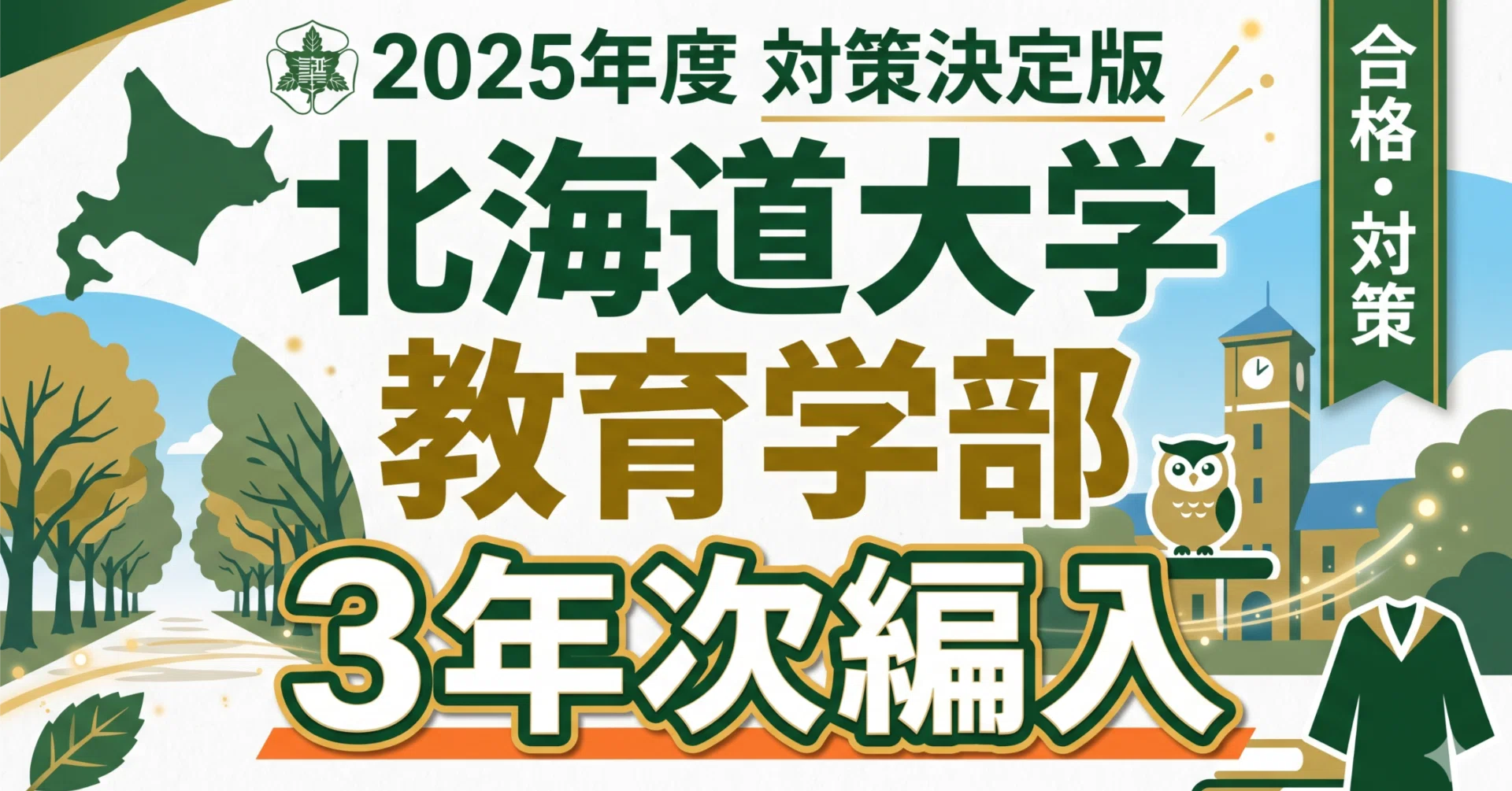 北海道大学教育学部3年次編入試験 合格体験記｜試験内容・対策方法 