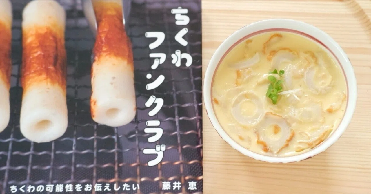 ちくわ部ページ ちくわは厚さで化ける─極薄切りから広がる、ちくわ出汁の世界｜レシピ