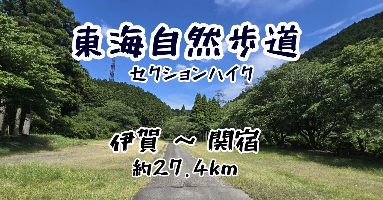 HIPPACKで行く、東海自然歩道【柘植～関宿 編】｜ssaw あるく