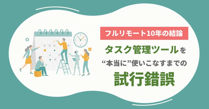 全社員フルリモート組織が、タスク管理ツールを“本当に”使いこなすまでの試行錯誤 eyecatch
