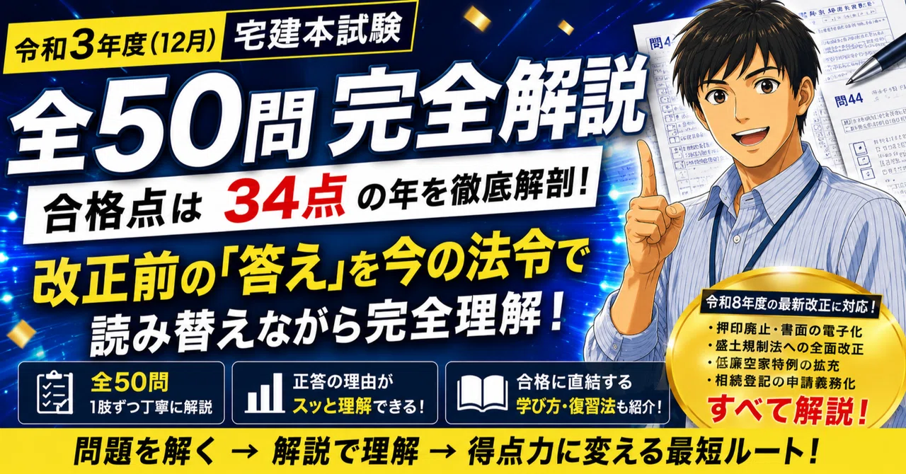 平成30年宅建取引士試験教材 令和3年度（12月）宅建本試験】全50問 完全解説｜34点・「年2回実施