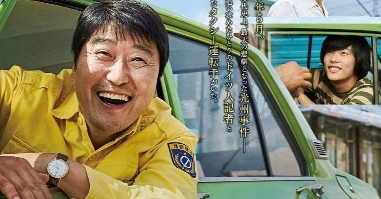 韓国映画「タクシー運転手」キャラポスター＆ソン・ガンホらの