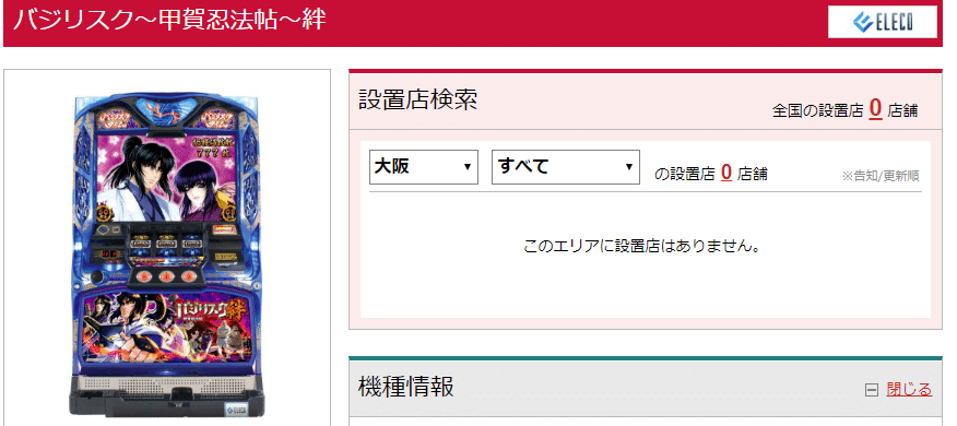バジリスク絆、ハーデスが大阪ではまだ打てる件。(追記あり