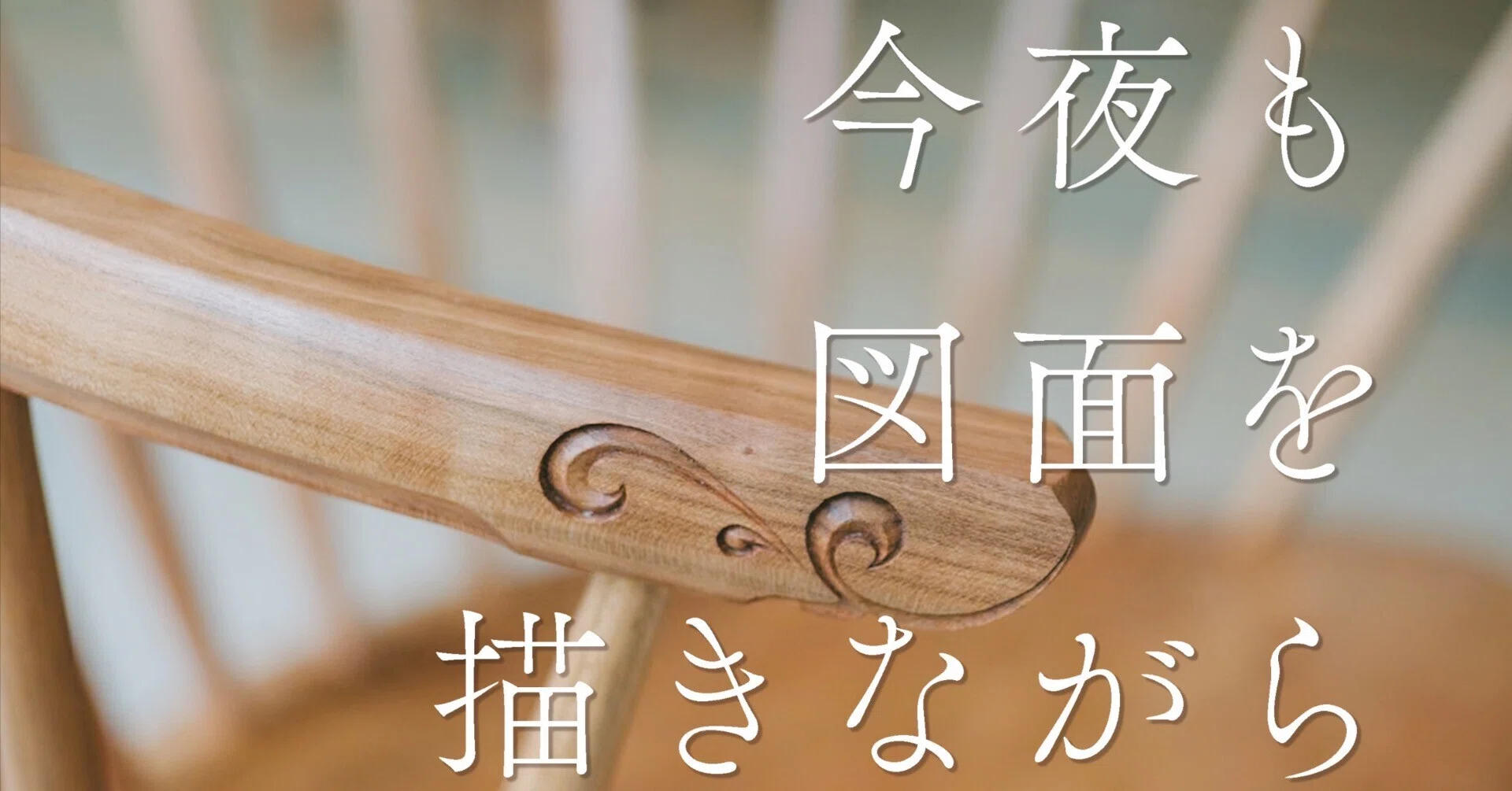 檜の椅子(82）値下げ❕座面に節がなく広くて大変座りやすい❕座面等つるつる仕上げ 座り比べてわかった自分の身体感覚〜すわって2026峠の椅子展へ〜｜今夜