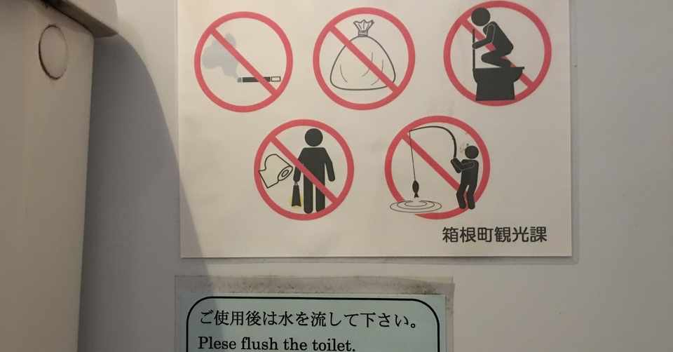 イタリアのトイレの張り紙 Vs箱根 Makky Note