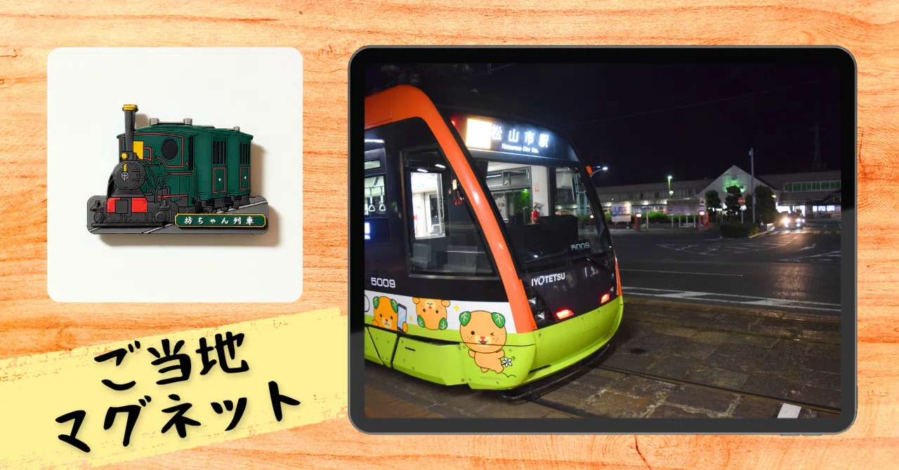 愛媛のお土産「坊ちゃん列車マグネット」｜結城 弘 / 小説家・ライター