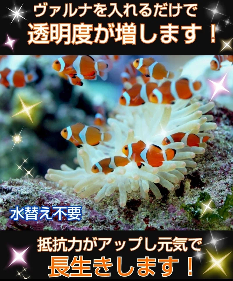 とにかく水質が良くなります！ヴァルナ☆有害物質除去、透明度アップに 