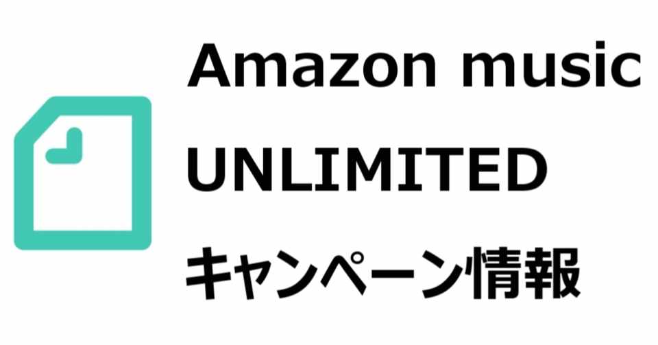 Amazon Music Unlimited キャンペーン情報 30日間無料の上に 500ポイントプレゼント 2回目 再登録でも Gajetmemo Note