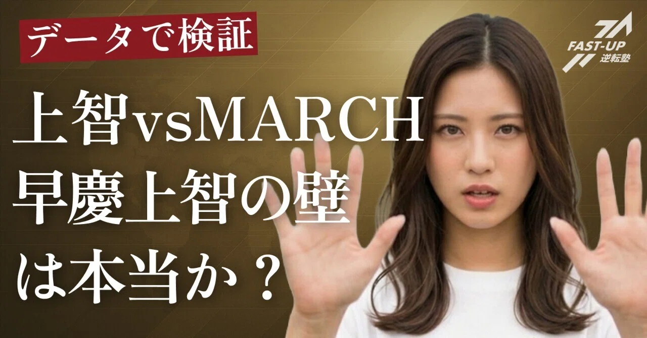 上智大学vsMARCH上位。偏差値・就職・W合格データで「早慶上智」の壁を