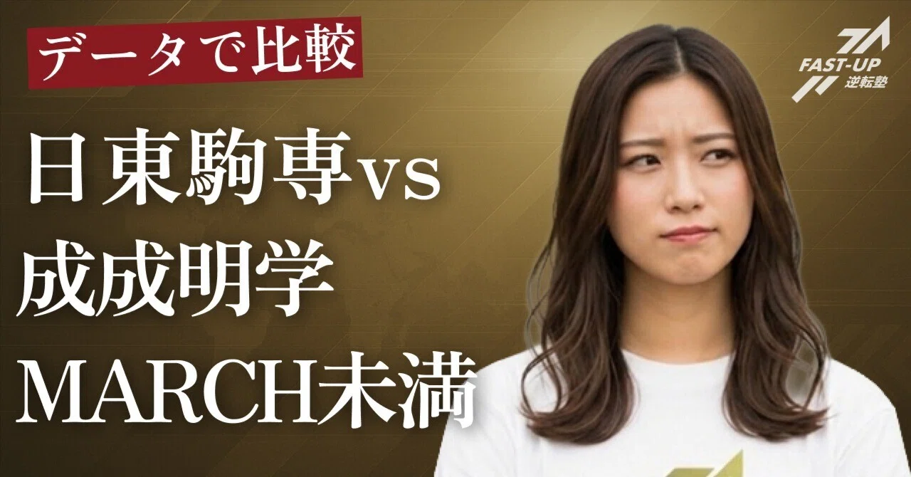 日東駒専vs成成明学獨國武。偏差値・就職データで「MARCH未満」の最適