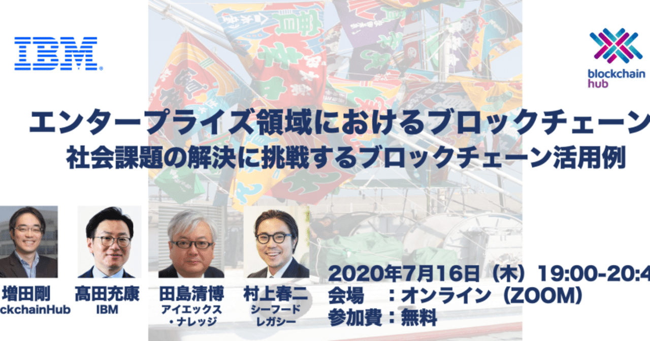 日本IBM様と水産業へのブロックチェーン活用事例をご紹介するオンラインセミナーを共催します！｜株式会社ブロックチェーンハブ