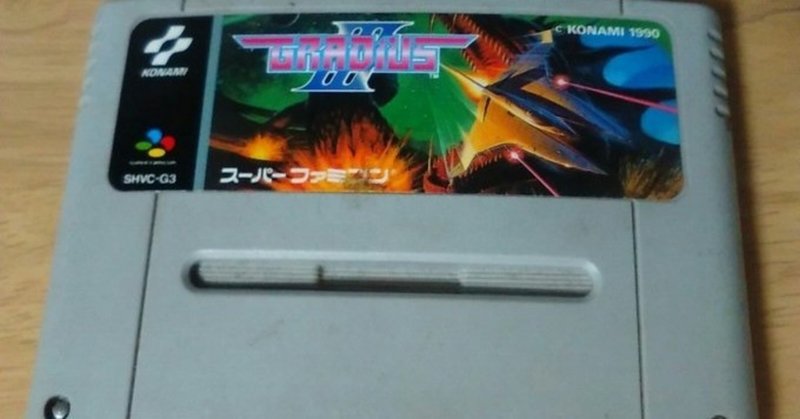 グラディウス 完全移植 という売り文句で発売したアレンジ移植 グラディウス Sfc Shiony Note