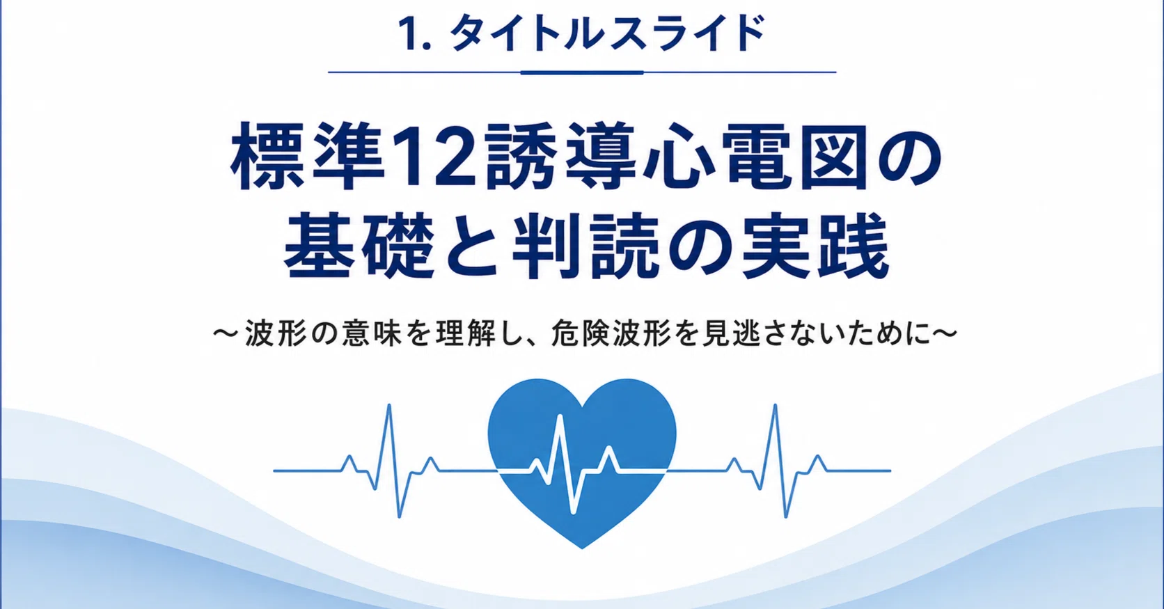 標準12誘導心電図の読み方と危険波形の見抜き方｜臨床で役立つ判読の