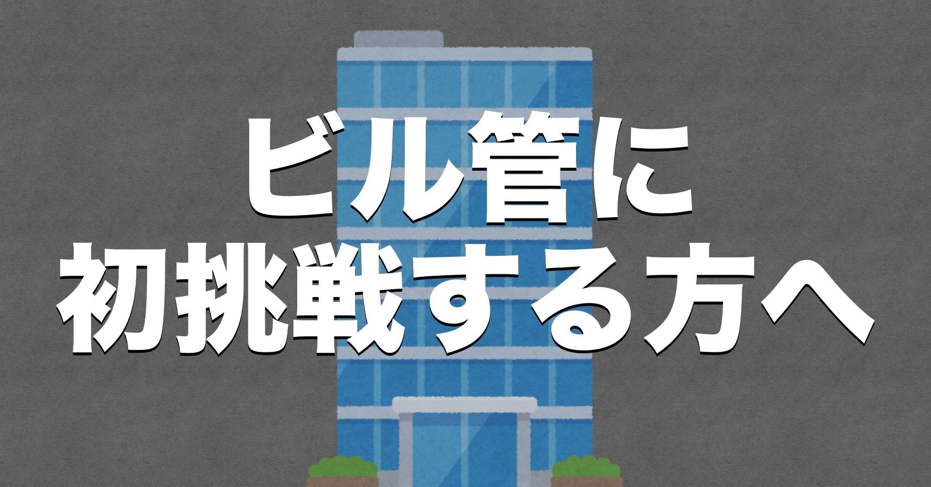 はじめてビル管を挑戦する人へ ビル管攻略とぽちゃん Note はじめてビル管を挑戦する人へ ビル管攻略とぽちゃん Note
