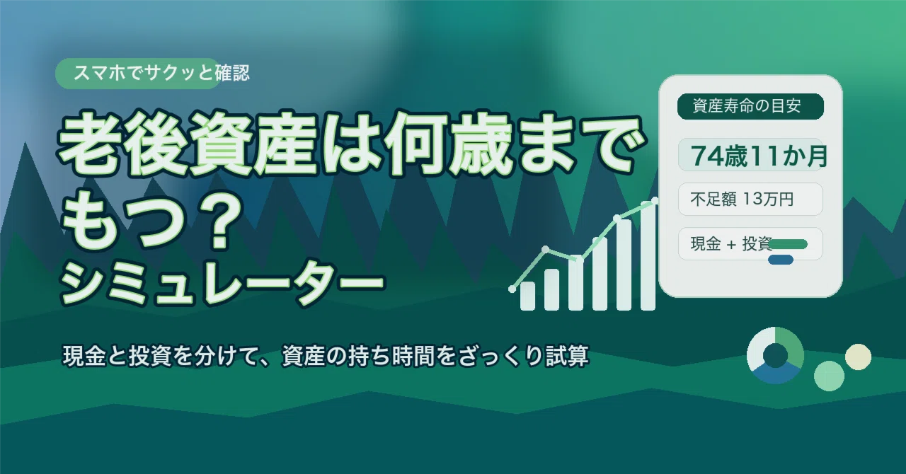 老後資産シミュレーターのアイキャッチ画像