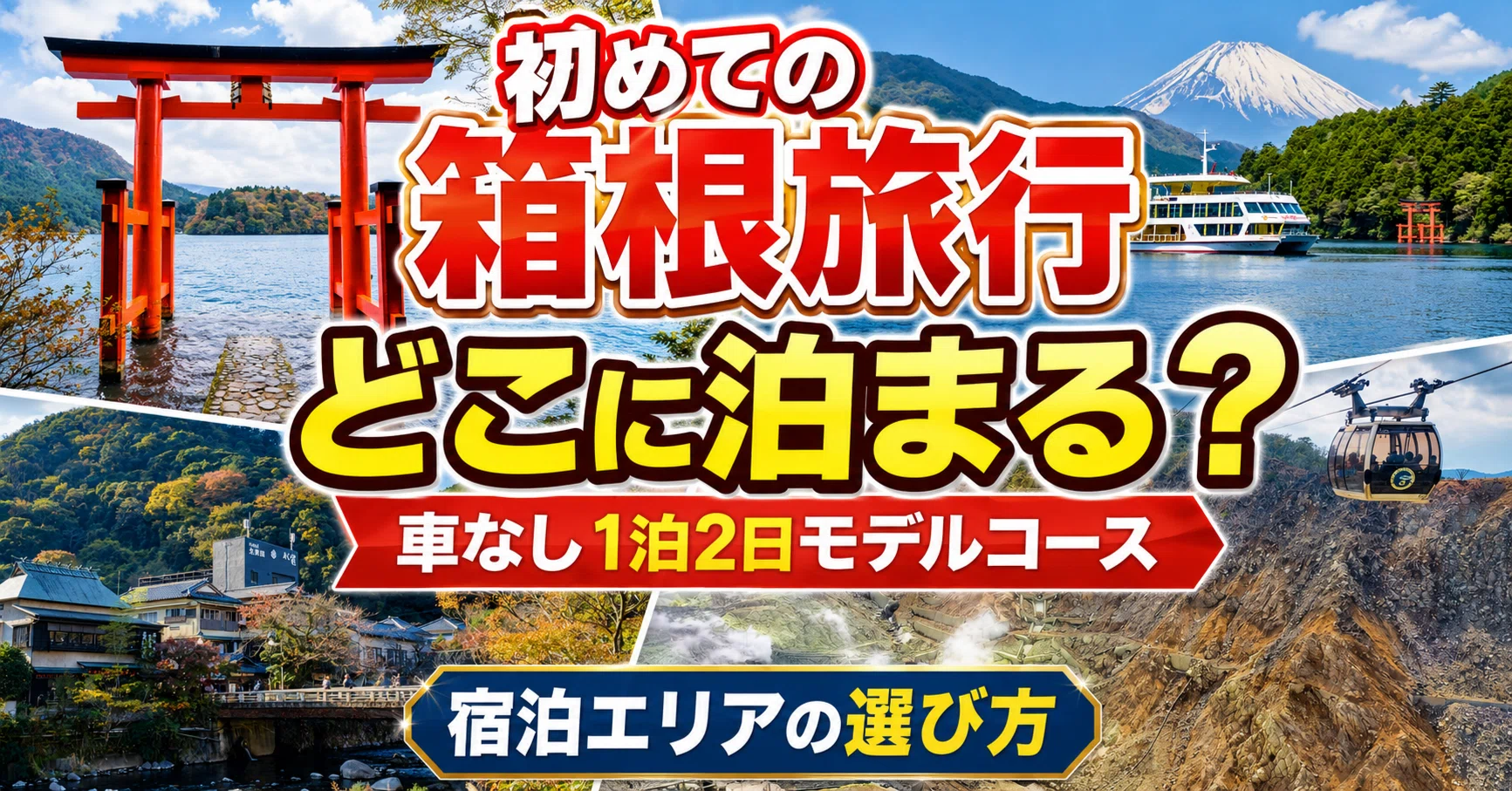 箱根 車 なし