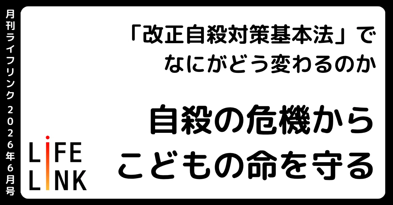 自殺の危機から「こどもの命」を守る――改正自殺対策基本法で何がどう