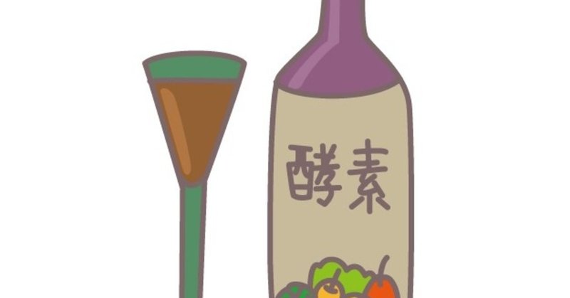 酵素って意味あるの？